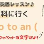 英語初心者向け☆”耳鼻科に行く”を英語でいうと？24粒英語レッスン♪