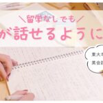 【今すぐできる】英語を話せるようになる勉強法を東大卒女子が解説￤留学なしでもできる3つのポイント🌼