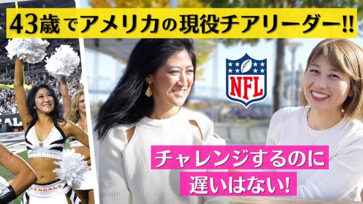 チャレンジするのに遅いなんてない！43歳で現役 NFL チアリーダー！30代後半からアメリカへ挑戦🇺🇸 山口紗貴子さんにインタビュー！〔#1076〕