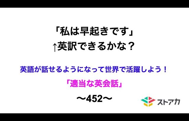 適当な英会話〜452〜「私は早起きです」←英訳できますか？