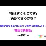 適当な英会話〜457〜「春はすぐそこです」←英訳できますか？