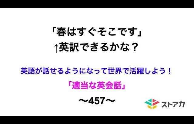 適当な英会話〜457〜「春はすぐそこです」←英訳できますか？