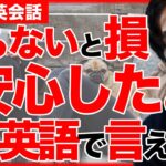 【言えそうで言えない】安心したって英語で言える？実は超簡単！意外と言えないこのフレーズこうやって言えます。今すぐ日常生活で使える英語を5分で紹介！【5分で英会話】【初心者】