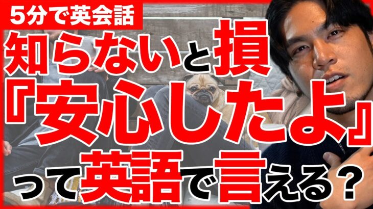 【言えそうで言えない】安心したって英語で言える？実は超簡単！意外と言えないこのフレーズこうやって言えます。今すぐ日常生活で使える英語を5分で紹介！【5分で英会話】【初心者】