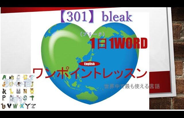 ≪英語≫ 今日のEnglish　【301】bleak（ブリーク） 初心者向け、1日1word ワンポイントレッスン（意味・要点・発音）