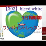 ≪英語≫ 今日のEnglish　【302】bleed white（ブリード　ホワイト） 初心者向け、1日1word ワンポイントレッスン（意味・要点・発音）