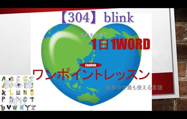 ≪英語≫ 今日のEnglish　【304】blink（ブリンク） 初心者向け、1日1word ワンポイントレッスン（意味・要点・発音）