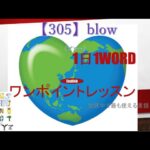 ≪英語≫ 今日のEnglish　【305】blow（ブロー） 初心者向け、1日1word ワンポイントレッスン（意味・要点・発音）