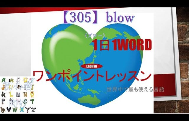 ≪英語≫ 今日のEnglish　【305】blow（ブロー） 初心者向け、1日1word ワンポイントレッスン（意味・要点・発音）