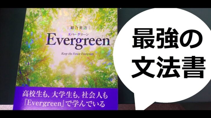総合英語Evergreen の使い方#英文法#TOEIC#英会話#
