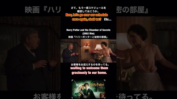 【さて もう一度スケジュールを確認しておこう】を￼英語で言うとこれ。映画『ハリーポッターと秘密の部屋HarryPotter and the Chamber of Secrets』英会話　#shorts