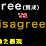 I agree & disagree 言い換え表現35個 ビジネス英語やTOEFLで使えるフレーズが満載