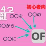 この４つ全部「OF」で表現できる！初心者の英会話（意味と使い方）2023年リメイク版