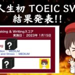 人生初の TOEIC SW 結果発表＆スコアアップのための具体的なアクションプラン