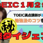 【TOEIC速報】1月29日ダイジェスト版　新情報も満載！