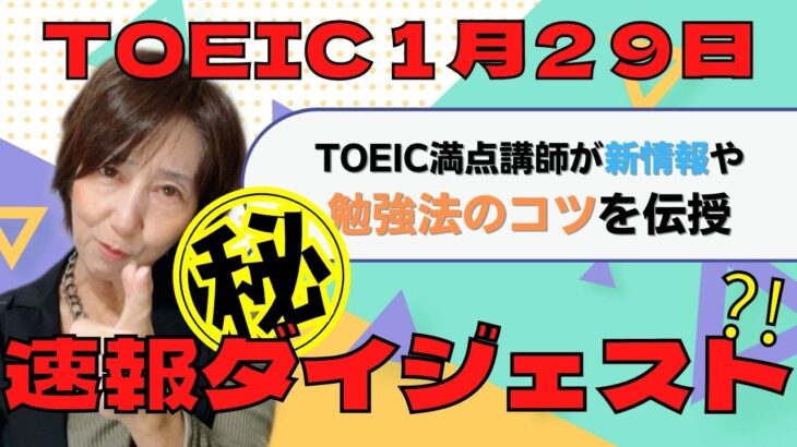 【TOEIC速報】1月29日ダイジェスト版　新情報も満載！