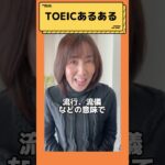 【TOEICあるある！知っているようで奥深い単語編】#shorts