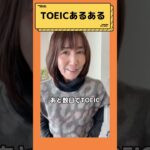 【TOEICあるある！試験直後からの変わり身編】#shorts