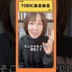 【TOEICあるある！簡単だからその先の派生した意味も！単語編】#shorts