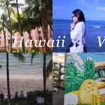 Trip vlog #7/3年ぶりの海外旅行/Hawaii/美味しいものときれいな景色