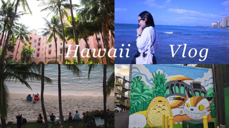 Trip vlog #7/3年ぶりの海外旅行/Hawaii/美味しいものときれいな景色