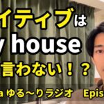 ネイティブは“my house” よりも「〇〇」を使う！？Kumata ゆる〜りラジオ Episode158