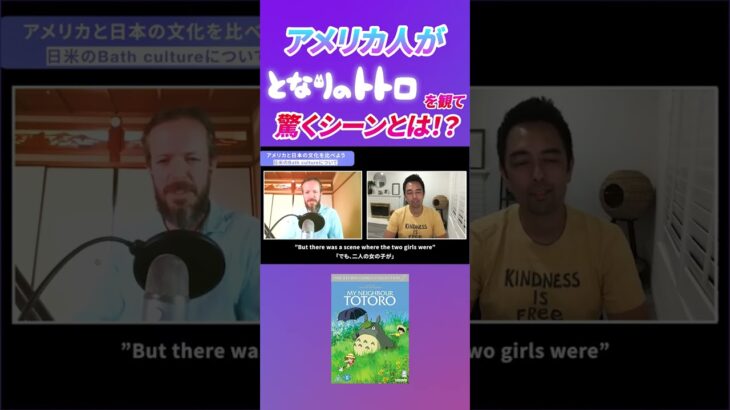 アメリカ人が『となりのトトロ』でどうしても気になるシーン【カルチャーギャプ】 #shorts