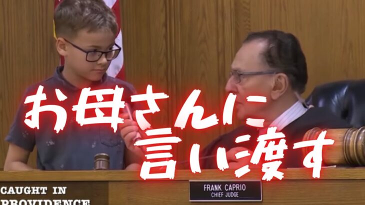 ９歳の最愛息子がお母さんへ判決を下す【ネイティブ英語】