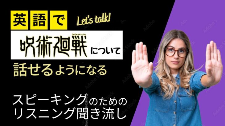 【究極のリスニングトレーニング】英語を”話す”ためのリスニング　　これでようやく『話したいことが話せる』ようになる！　　　　　　ー呪術廻戦編ー