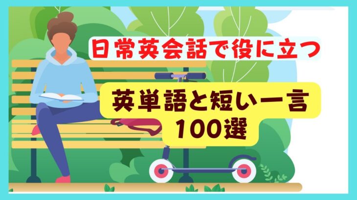 【日常英会話で役に立つ！】英単語と短い一言１００選