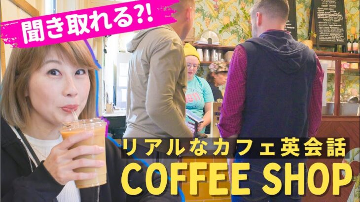 これ聞き取れますか？アメリカのカフェでリアルな注文英会話⭐️