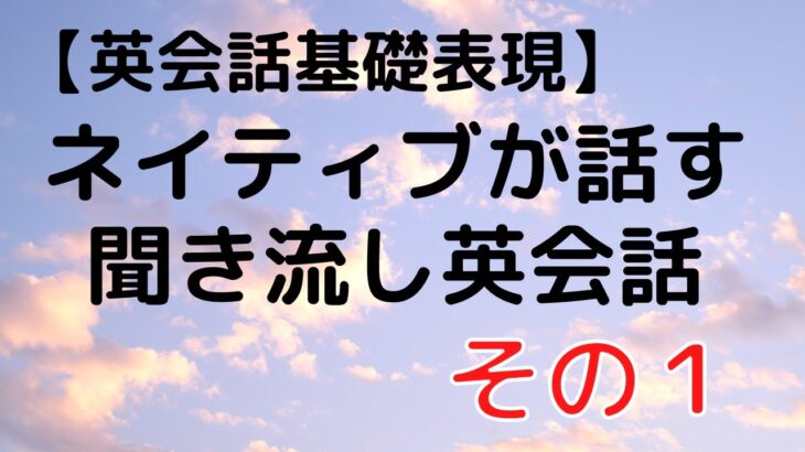 英会話初心者向け聞き流し英会話　自然と身につく「英会話の型」パターン１　（アメリカ人）初級の方も安心のリスニング教材　ダイレクト英語脳を鍛える