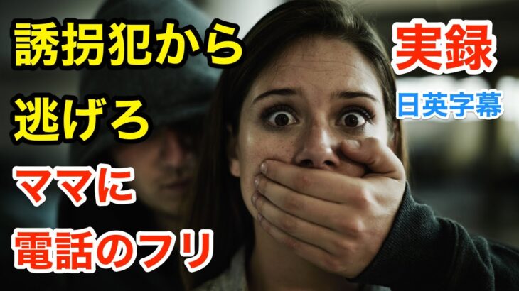 【実録】誘拐犯から逃げろ！ママに電話するフリをする女性 | ネイティブ英語が聞き取れる | 英会話を学ぼう | 日本語字幕 | 英語字幕 | 解説付き | 聞き流し | 英語脳 | 英語フレーズ