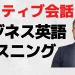 ネイティブが話すビジネス英語でリスニング練習