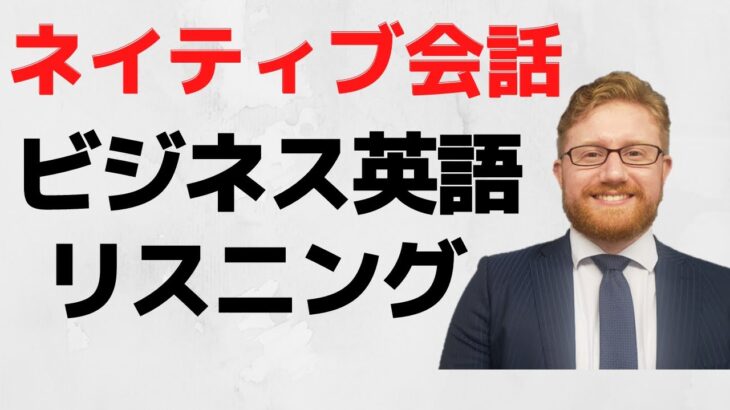 ネイティブが話すビジネス英語でリスニング練習