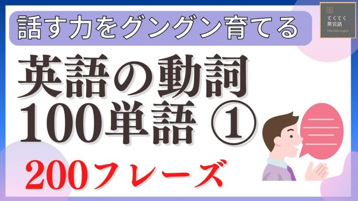 【英語の基本動詞100単語①】日常英会話で頻繁に使う基本動詞100単語　200フレーズ（パート①）英語聞き流し　リスニング