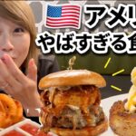 アメリカのやばすぎる食生活！色々と凄い😆💦〔#1077〕