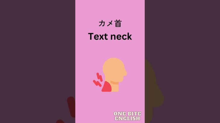 実際に使える英会話｜1日1フレーズ｜リアルな日常英会話｜Text neckってどういう意味？