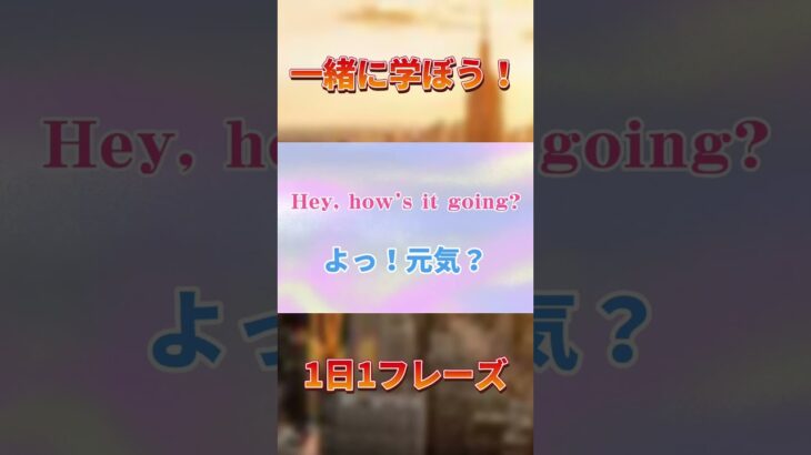 【日常英会話】「よぅ！元気してる？」を英語で・・・？【元英語成績1の男による1フレーズ紹介】#shorts