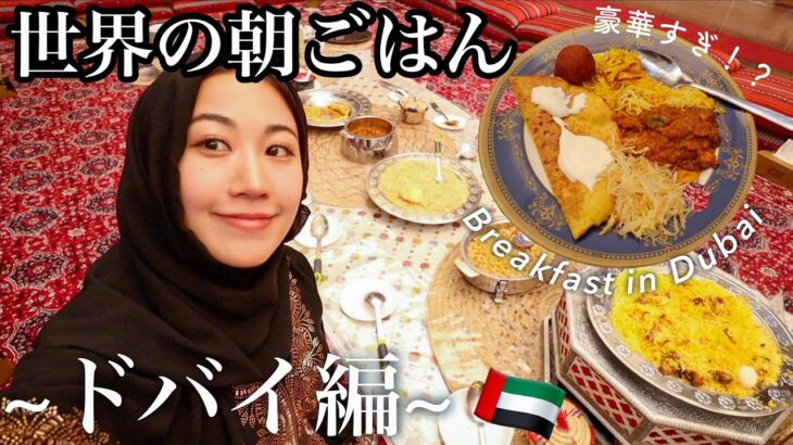 【世界の朝ごはん】英語でドバイで伝統的な料理を食べてきた！【海外1人旅】Q,なぜ一夫多妻制なの？！