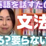 英会話 勉強法 独学【英語を話すために文法は必要！？】知っておくべき3つのポイント