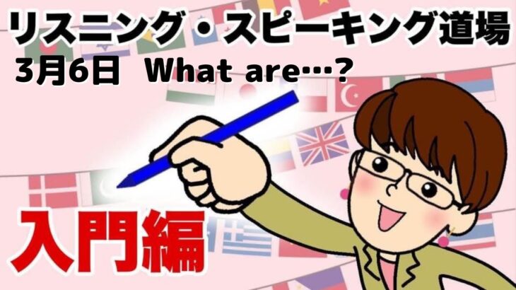 3月6日　What are…?  英語・英会話初心者向け（目安：英検4級～3級・TOEIC300点前後・中学一年生）のリスニング、スピーキング練習用