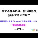 適当な英会話〜472〜「捨てる神あれば、拾う神あり」←英訳できますか？