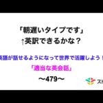 適当な英会話〜479〜「朝遅いタイプです」←英訳できますか？