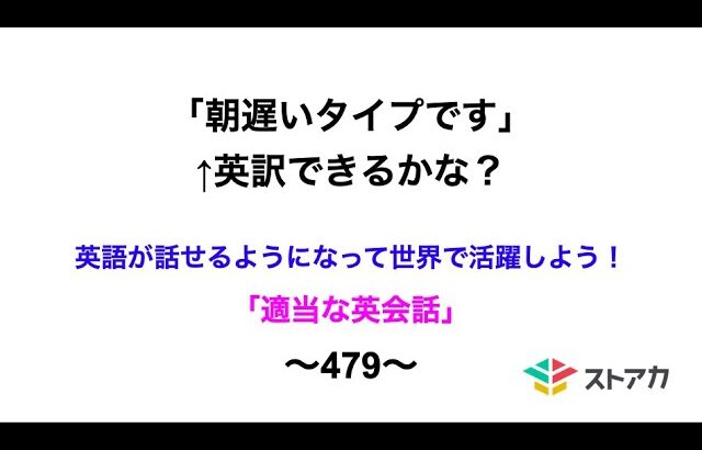 適当な英会話〜479〜「朝遅いタイプです」←英訳できますか？