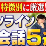 【知らないと大損】オススメのオンライン英会話5選!!【英検1級上位1%合格講師が教える】vol.370