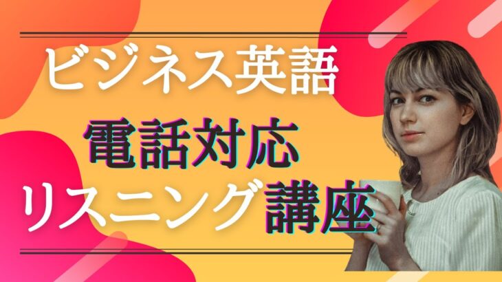 【電話対応】初級レベルのビジネス英語リスニング講座！【日本語なしで確実に英語脳になる例文60選】