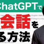 【誰でもできる】ChatGPTで英会話をする方法 [No.084]