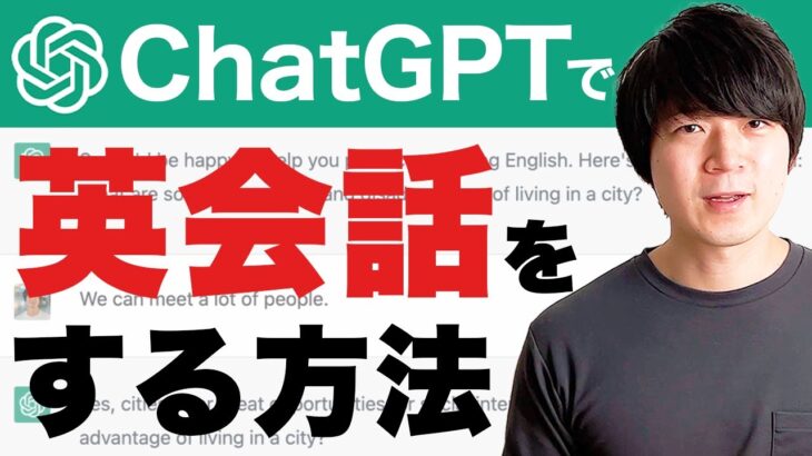 【誰でもできる】ChatGPTで英会話をする方法 [No.084]