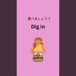 Dig inってどういう意味？実際に使える英会話｜1日1フレーズ｜リアルな日常英会話